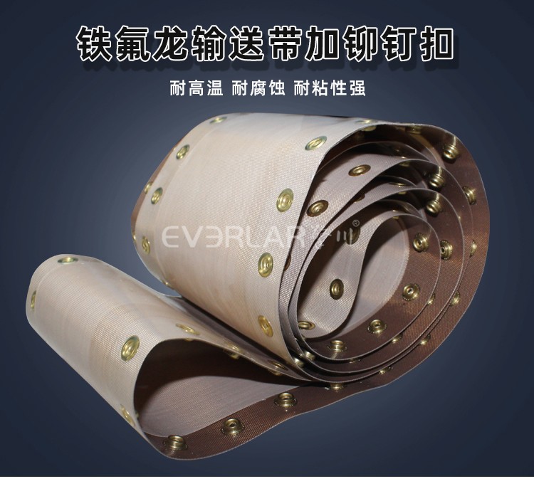 鐵氟龍輸送帶加鉚釘扣.jpg