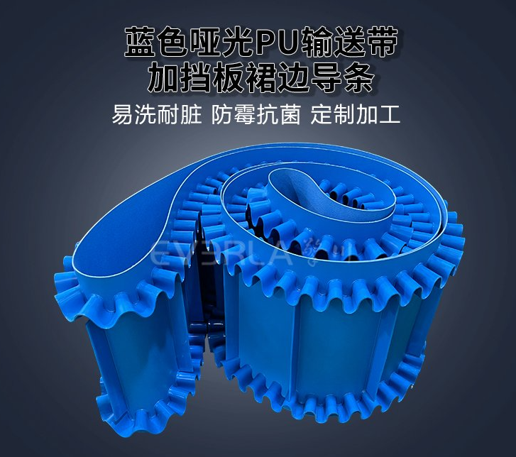 藍色啞光PU輸送帶加擋板裙邊導(dǎo)條.jpg